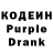 Кодеиновый сироп Lean Purple Drank Alexsandra Lakman